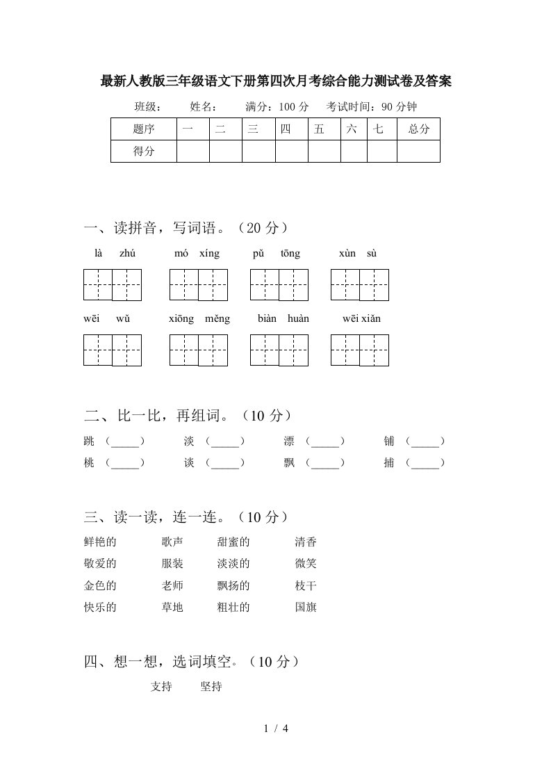 最新人教版三年级语文下册第四次月考综合能力测试卷及答案