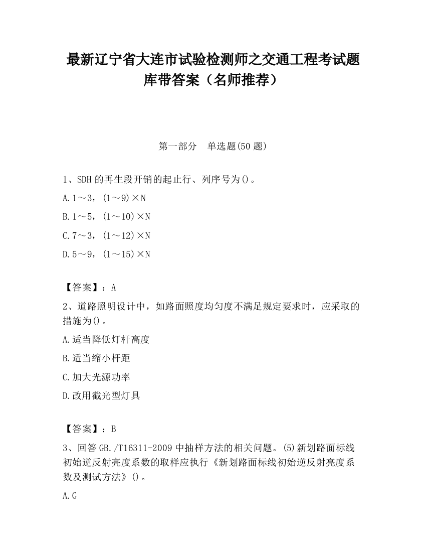 最新辽宁省大连市试验检测师之交通工程考试题库带答案（名师推荐）