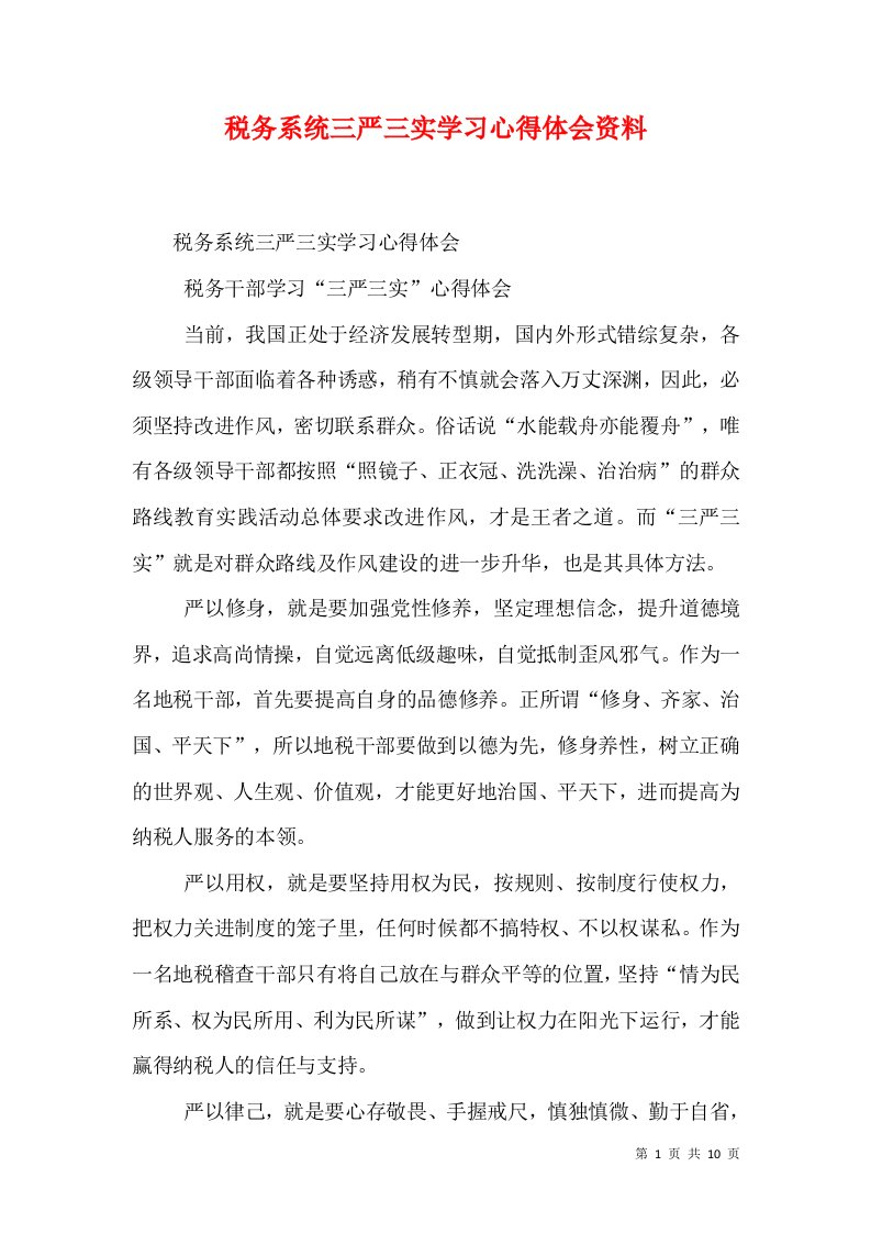 税务系统三严三实学习心得体会资料（四）