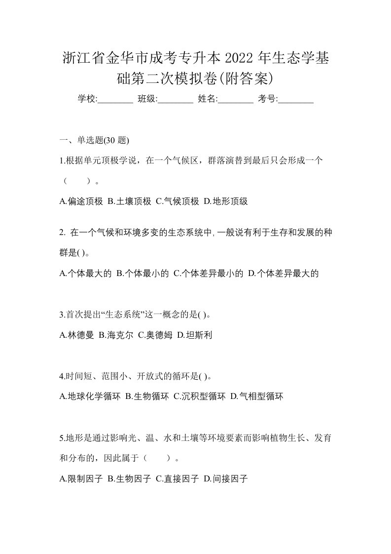 浙江省金华市成考专升本2022年生态学基础第二次模拟卷附答案