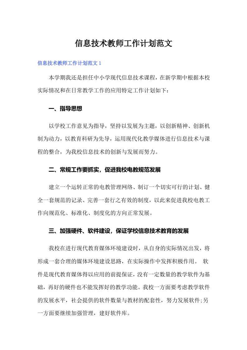 信息技术教师工作计划范文