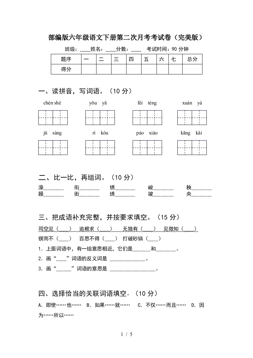 部编版六年级语文下册第二次月考考试卷(完美版)