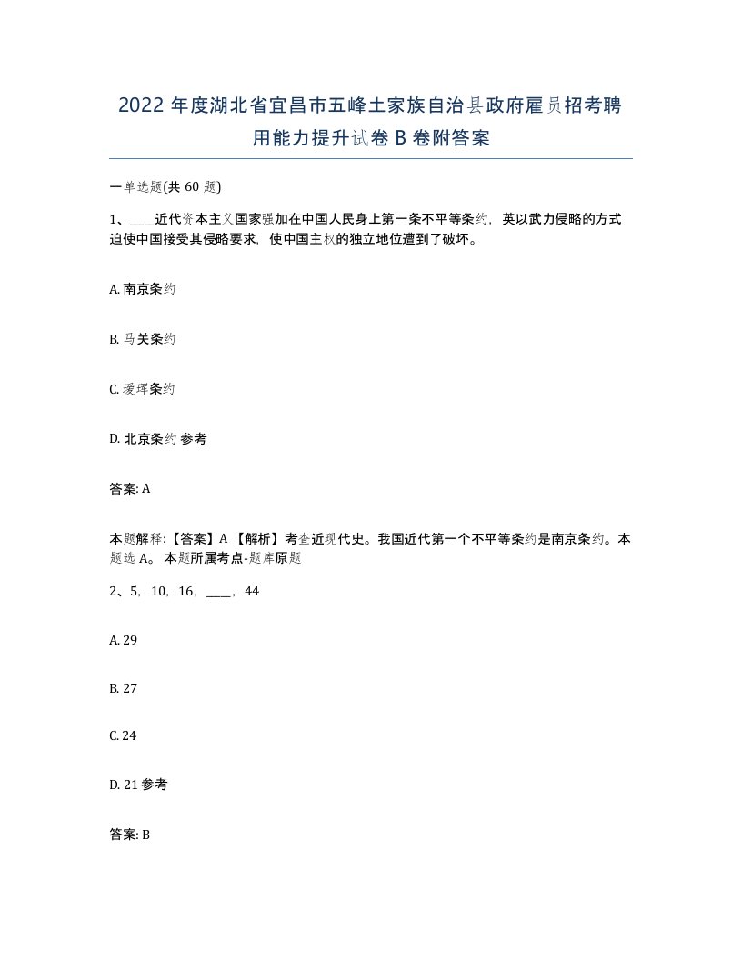 2022年度湖北省宜昌市五峰土家族自治县政府雇员招考聘用能力提升试卷B卷附答案