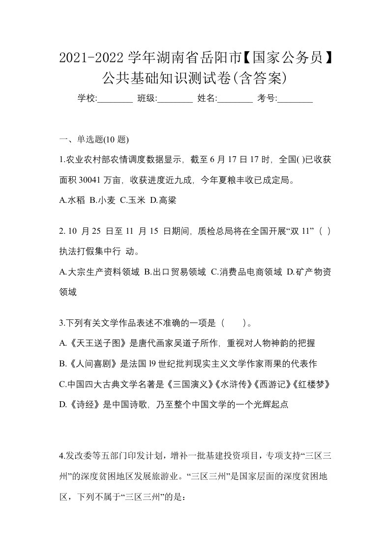 2021-2022学年湖南省岳阳市国家公务员公共基础知识测试卷含答案