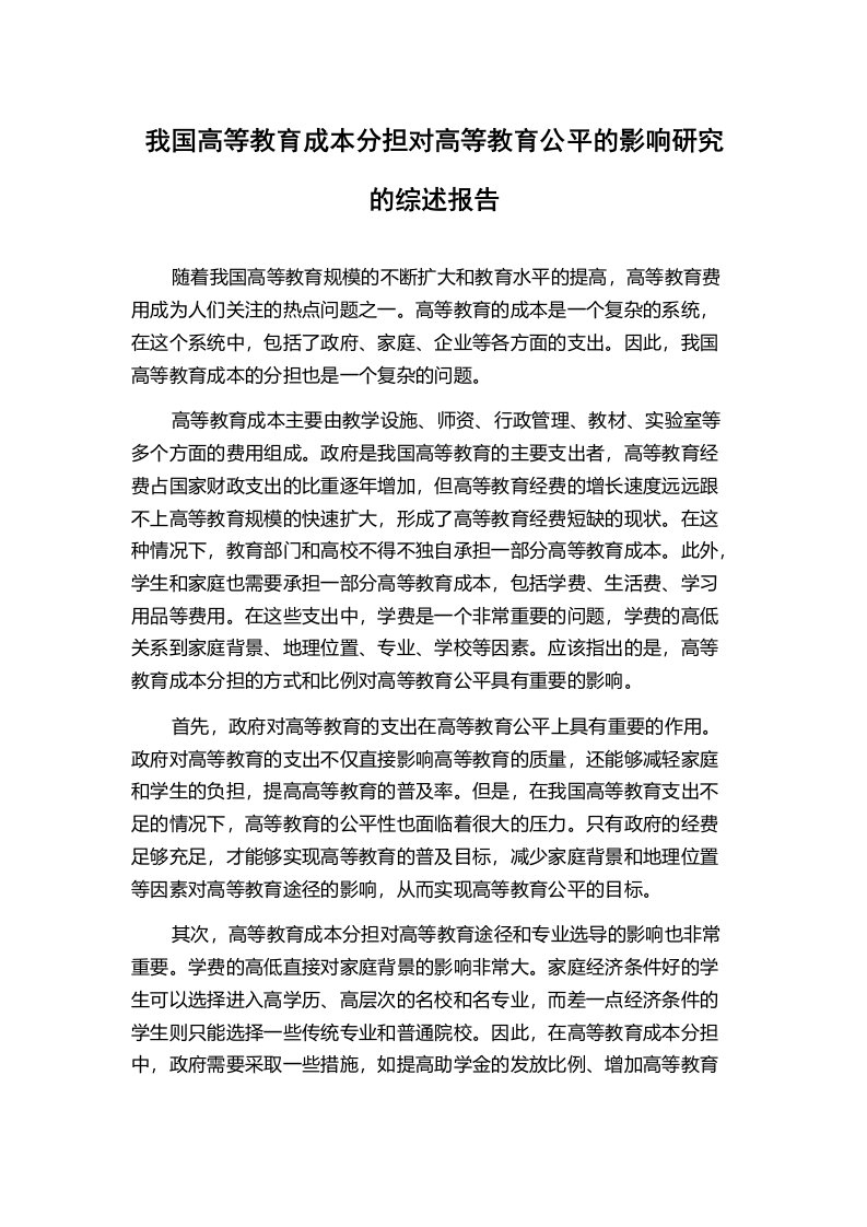 我国高等教育成本分担对高等教育公平的影响研究的综述报告