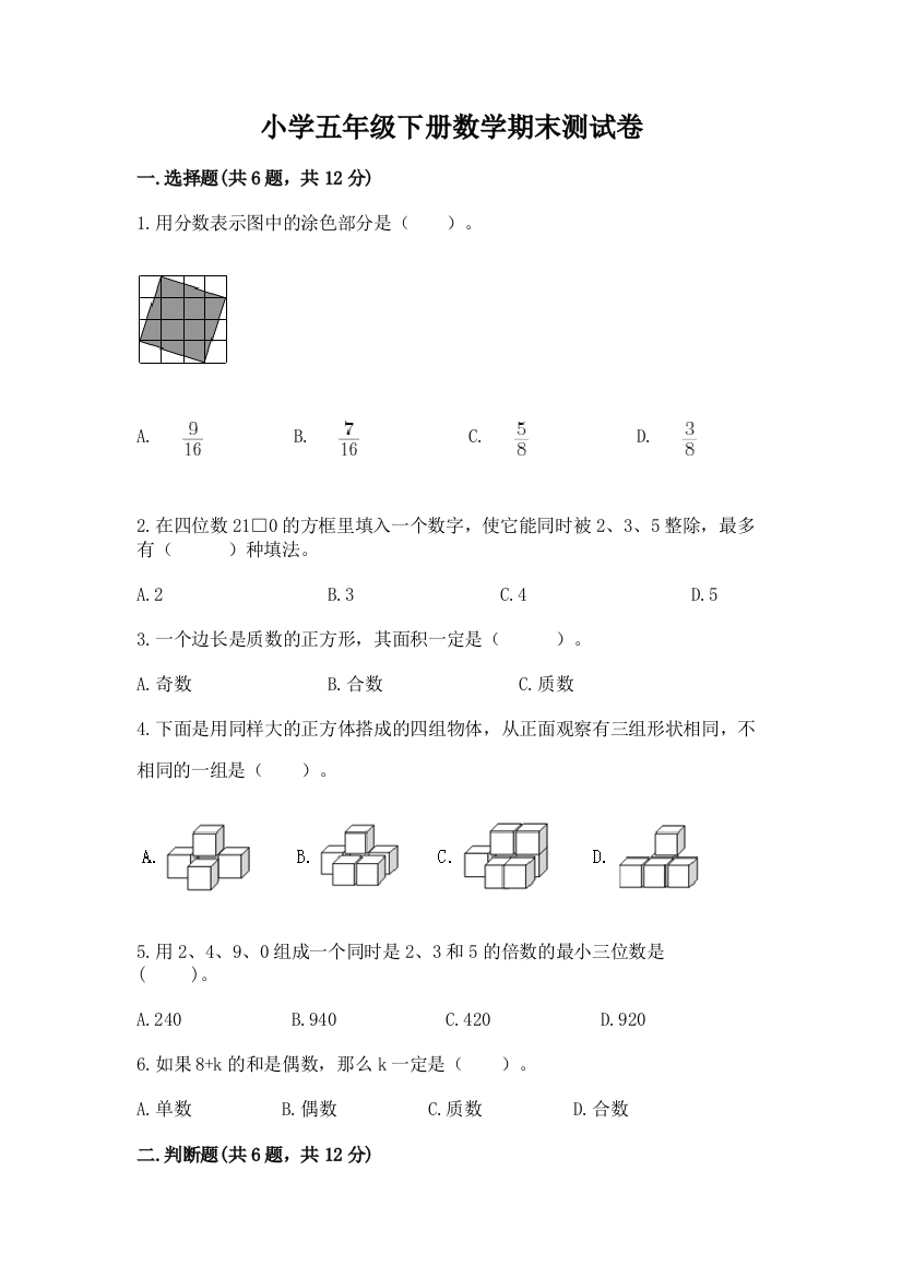 小学五年级下册数学期末测试卷含答案【A卷】