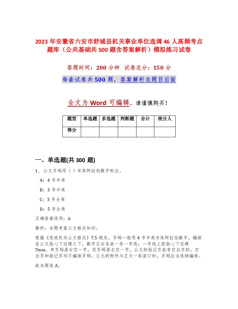 2023年安徽省六安市舒城县机关事业单位选调46人高频考点题库公共基础共500题含答案解析模拟练习试卷