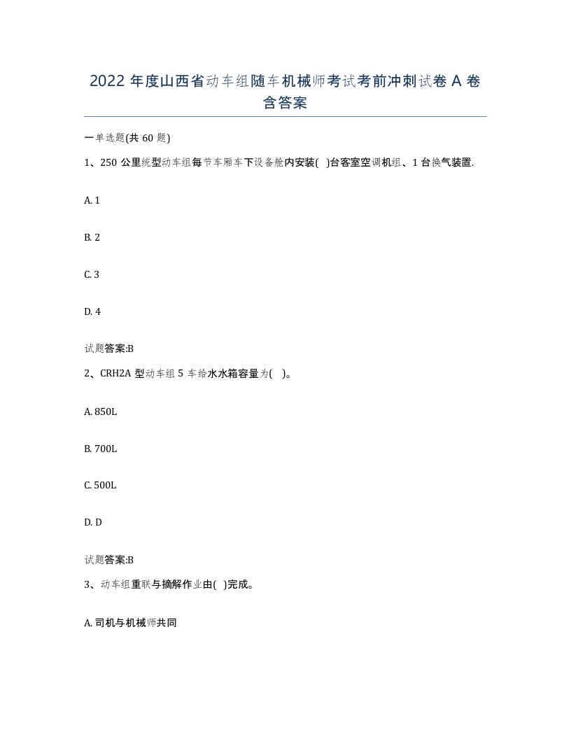 2022年度山西省动车组随车机械师考试考前冲刺试卷A卷含答案