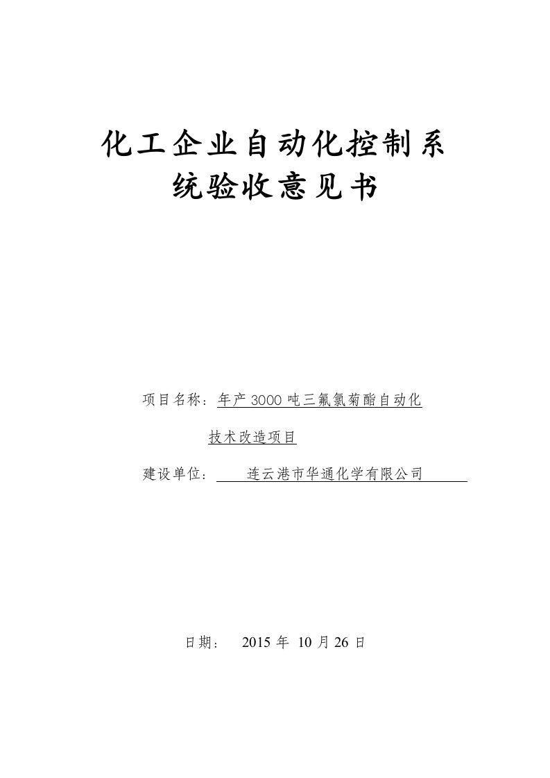 化工企业自动化控制系统验收意见书