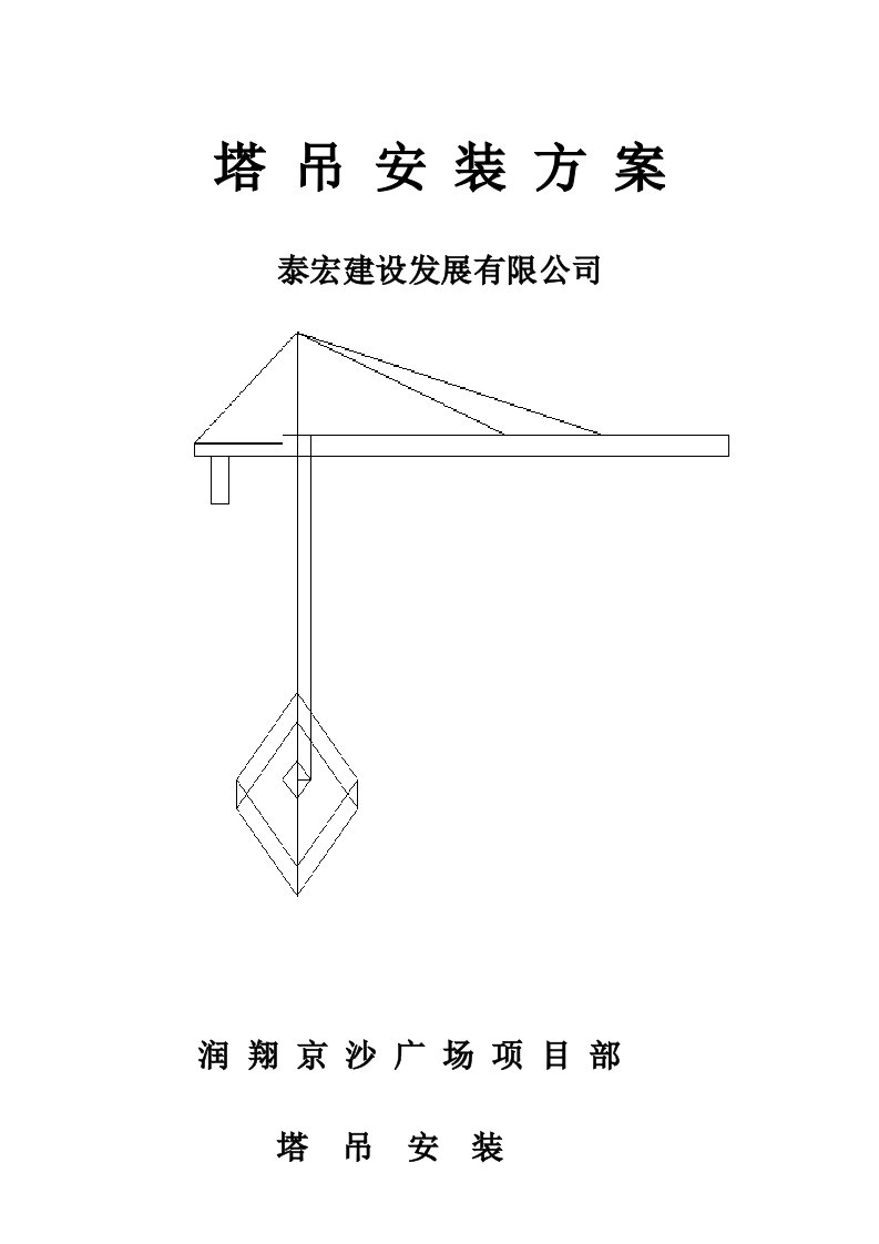 河南某高层框剪结构商业广场塔吊安装施工方案附立面图