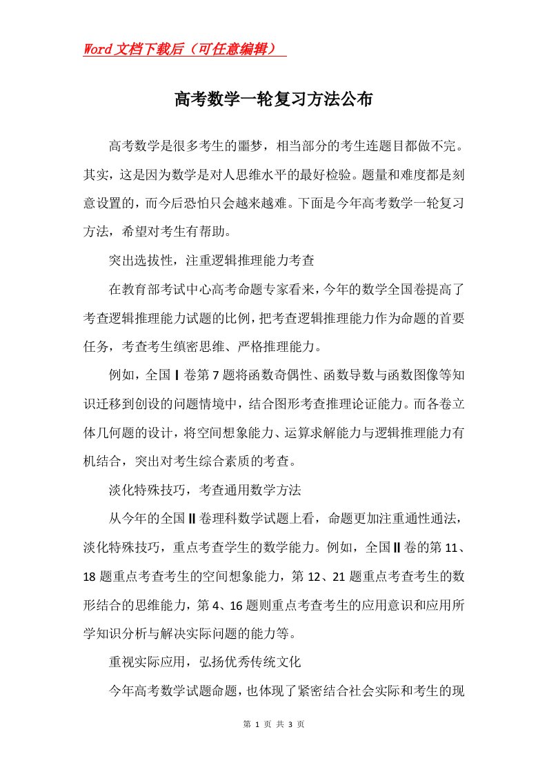 高考数学一轮复习方法公布