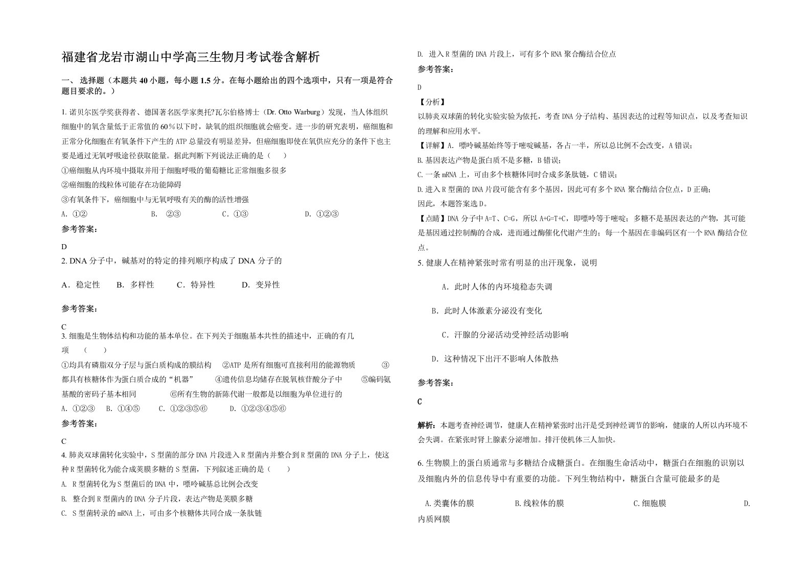 福建省龙岩市湖山中学高三生物月考试卷含解析