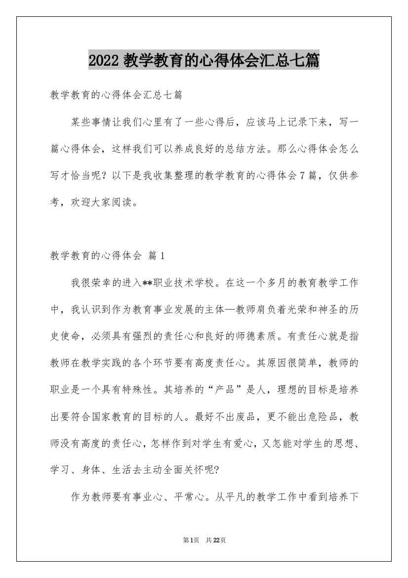 2022教学教育的心得体会汇总七篇