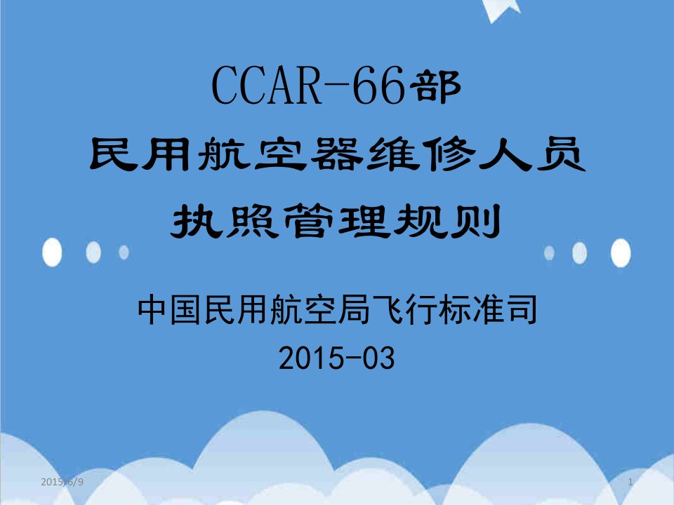 企业培训-12CCAR66部培训标准课件