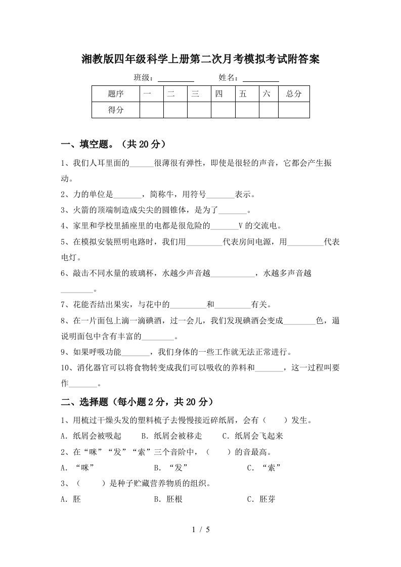 湘教版四年级科学上册第二次月考模拟考试附答案