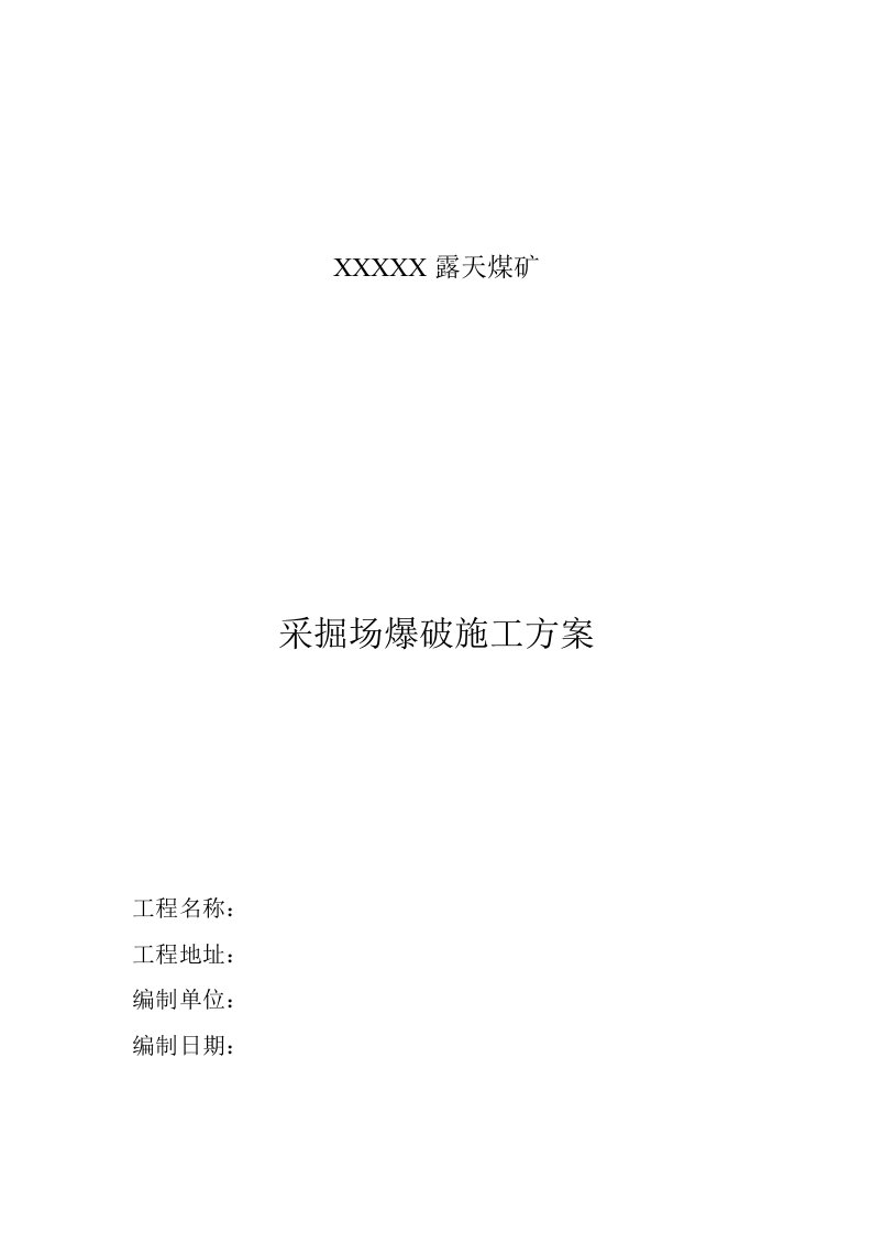 露天煤矿项目采掘场爆破施工方案(土石方开挖)