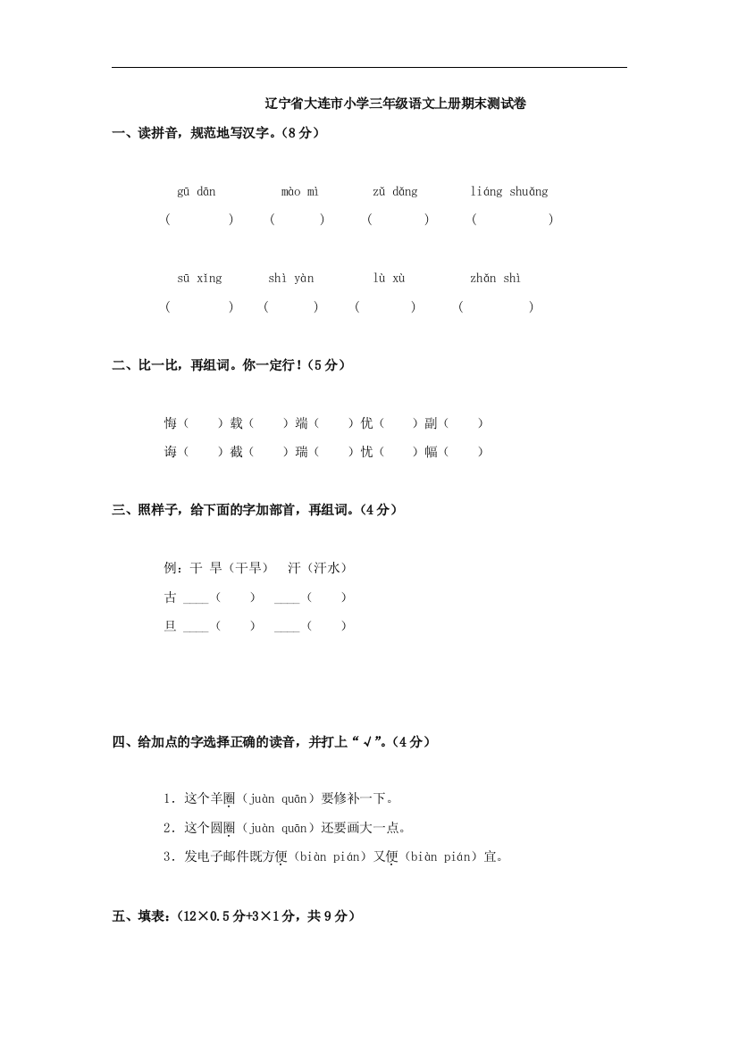 辽宁省大连市小学三年级语文上册期末测试卷