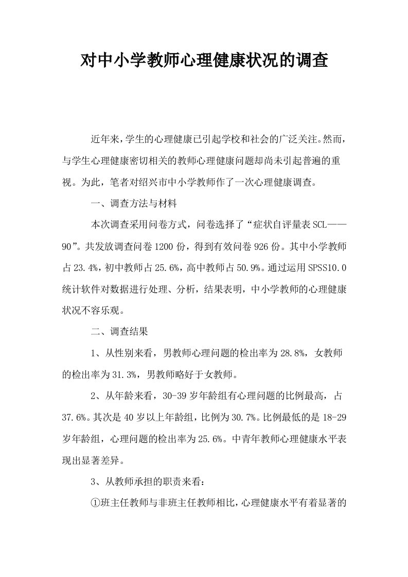 对中小学教师心理健康状况的调查