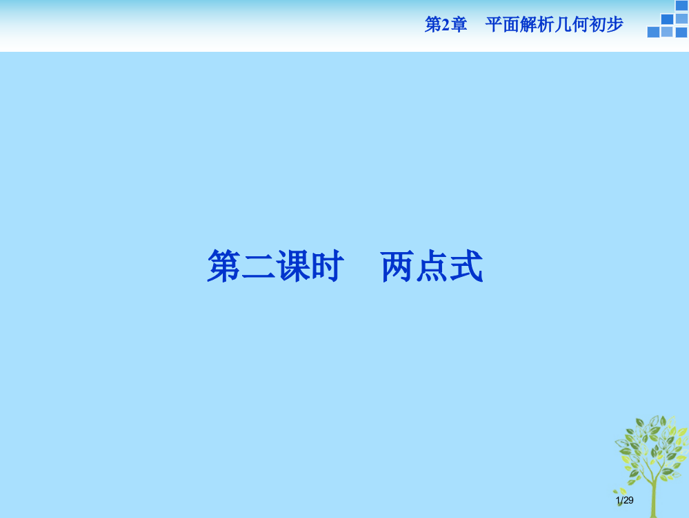 高中数学第2章平面解析几何初步2.1直线与方程2.1.2第二课时两点式省公开课一等奖新名师优质课获奖