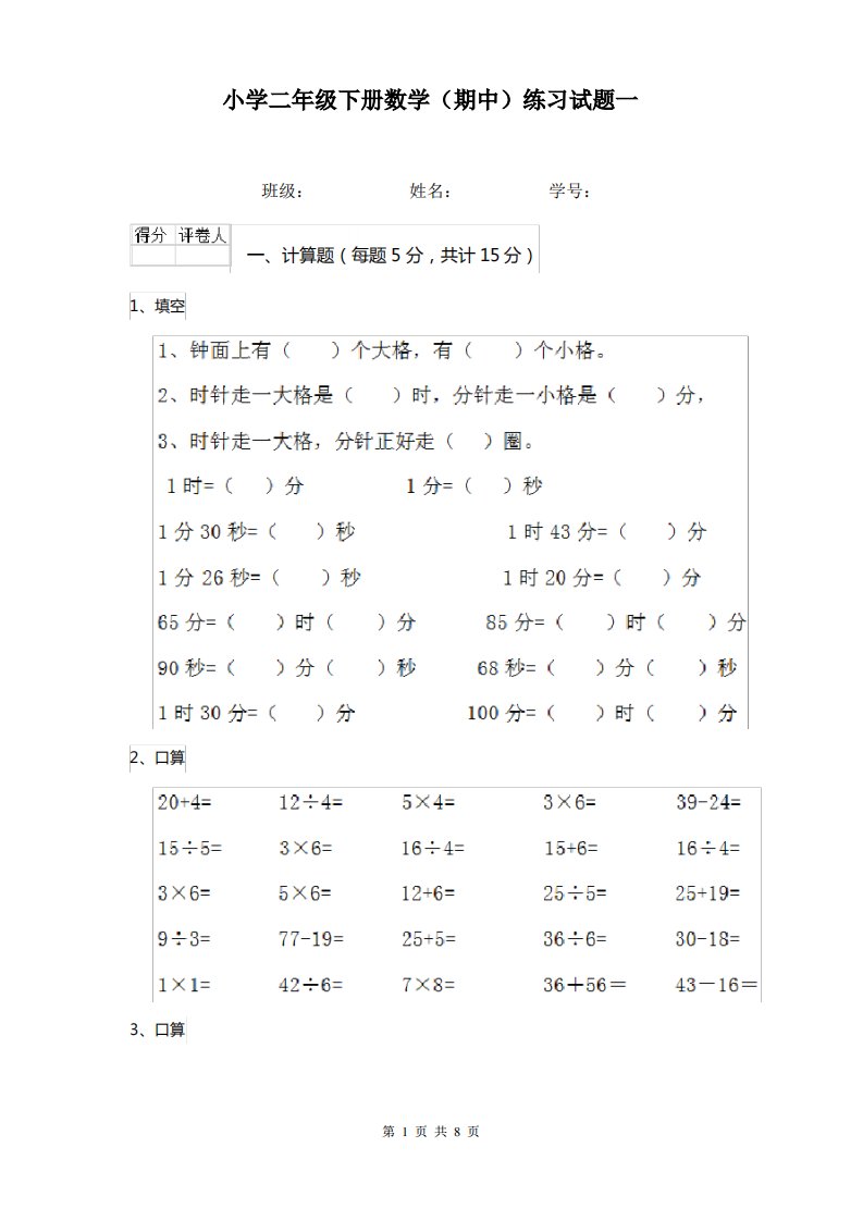 小学二年级下册数学(期中)练习试题一