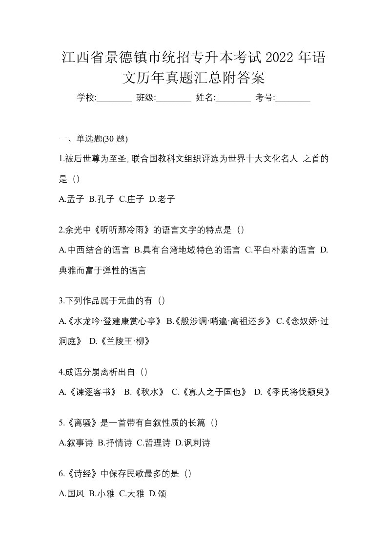 江西省景德镇市统招专升本考试2022年语文历年真题汇总附答案