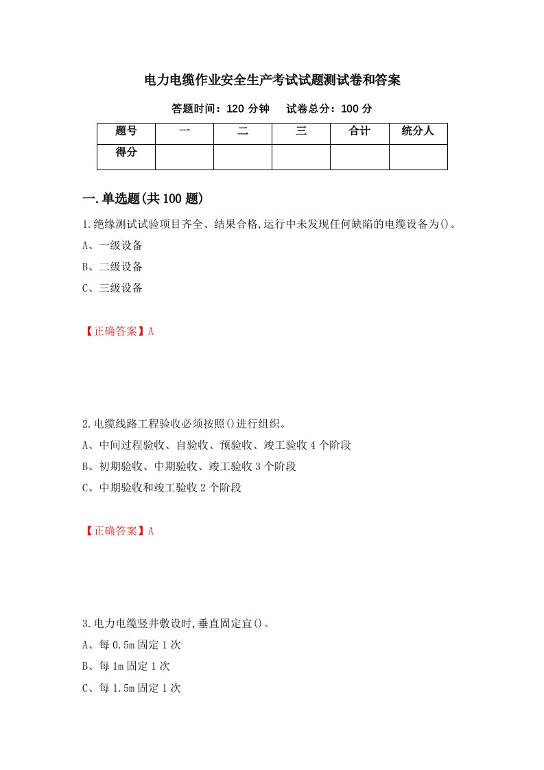 电力电缆作业安全生产考试试题测试卷和答案第1卷