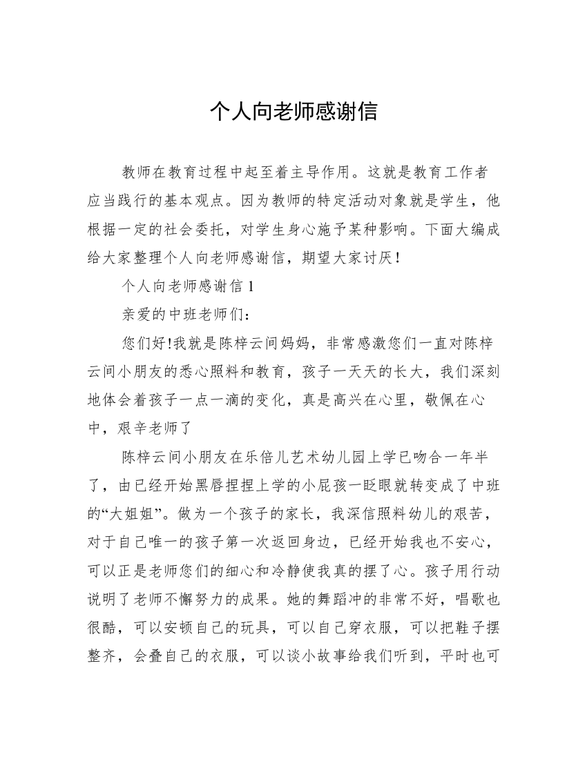 个人向老师感谢信