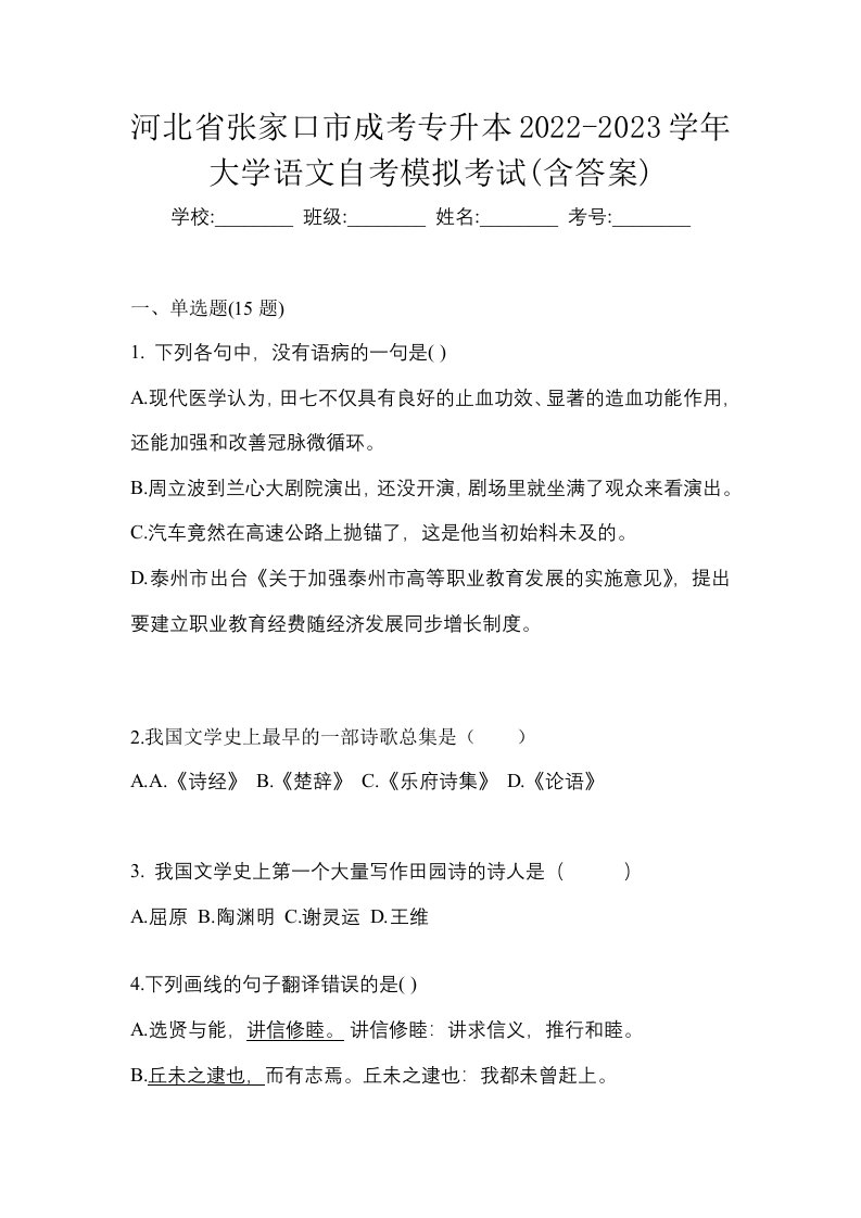 河北省张家口市成考专升本2022-2023学年大学语文自考模拟考试含答案