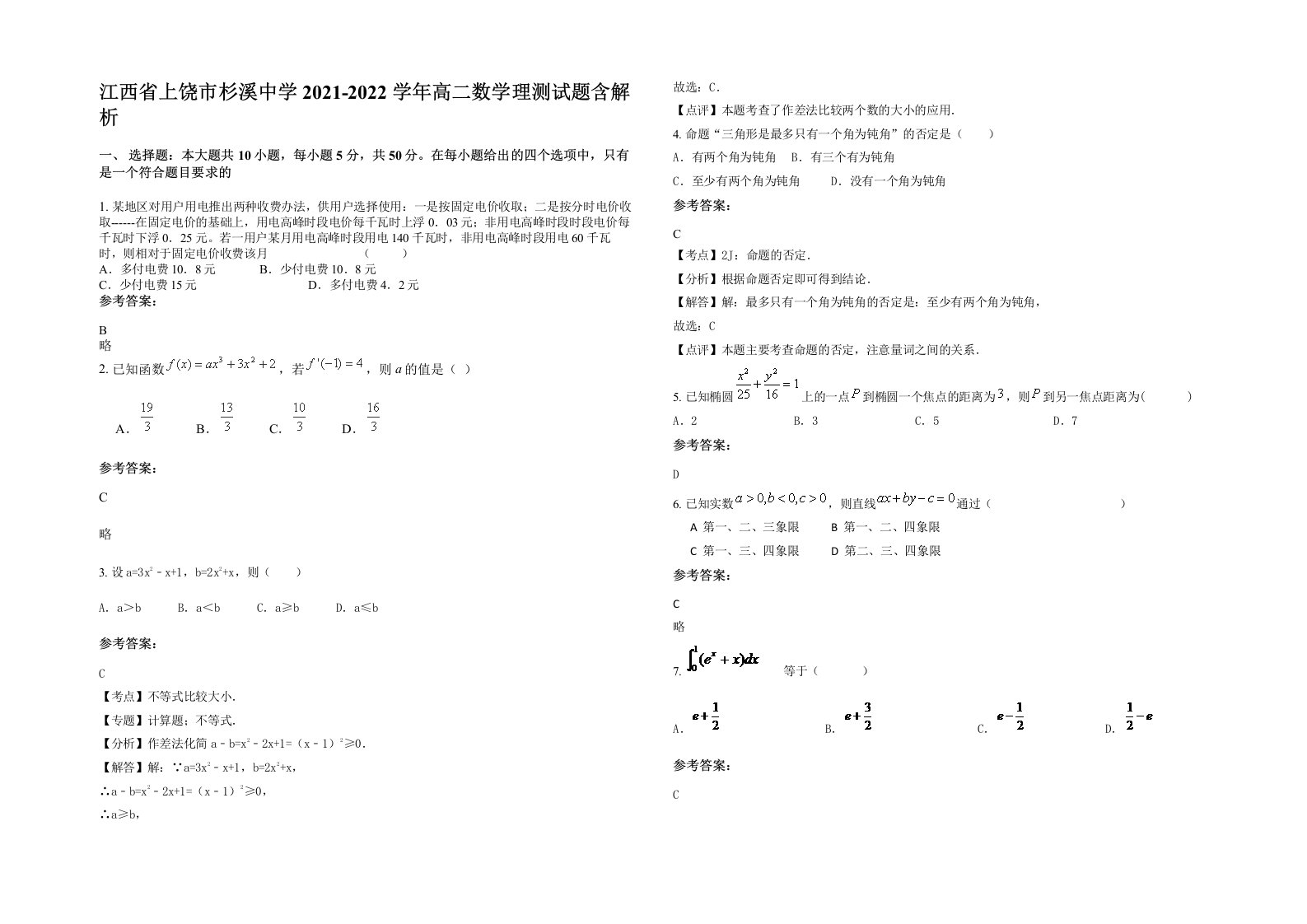 江西省上饶市杉溪中学2021-2022学年高二数学理测试题含解析