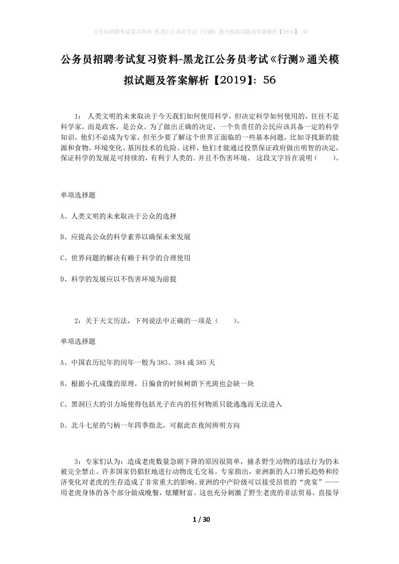 公务员招聘考试复习资料-黑龙江公务员考试行测通关模拟试题及答案解析201956_4