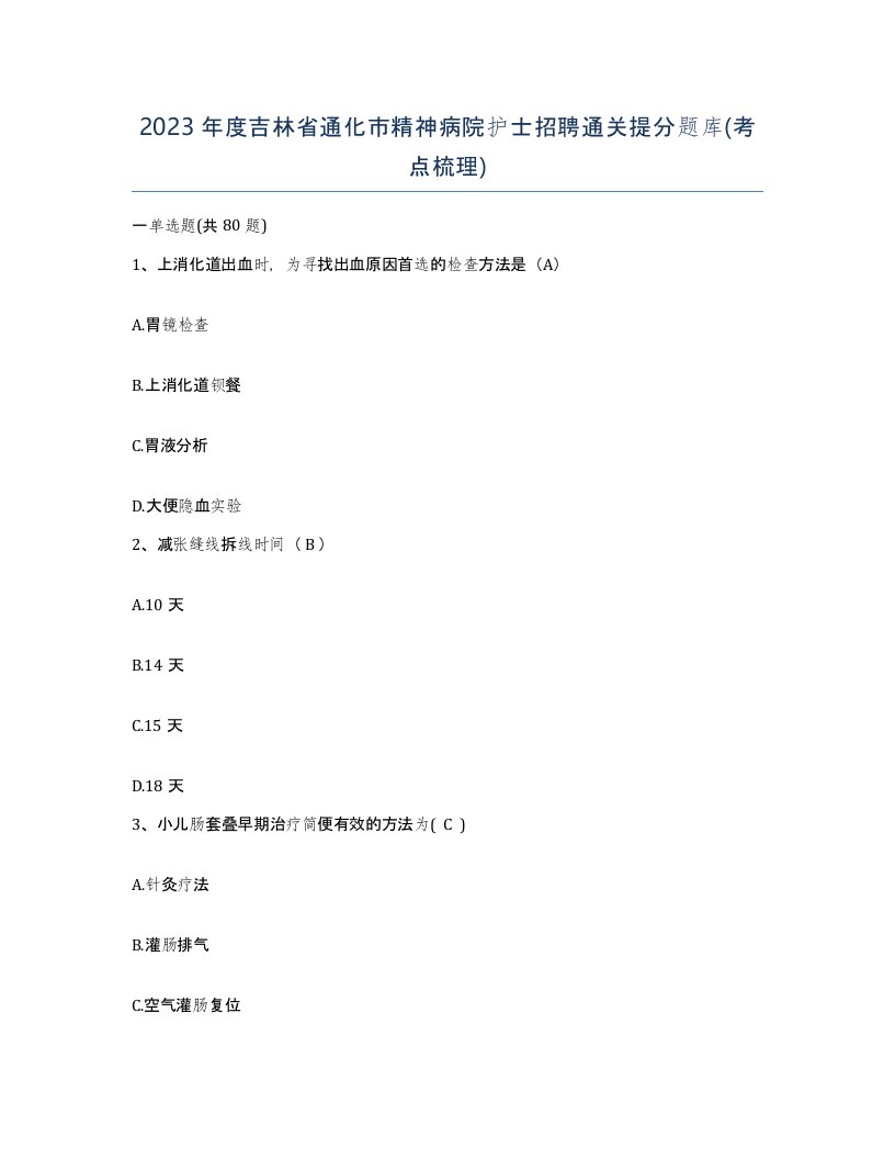 2023年度吉林省通化市精神病院护士招聘通关提分题库考点梳理