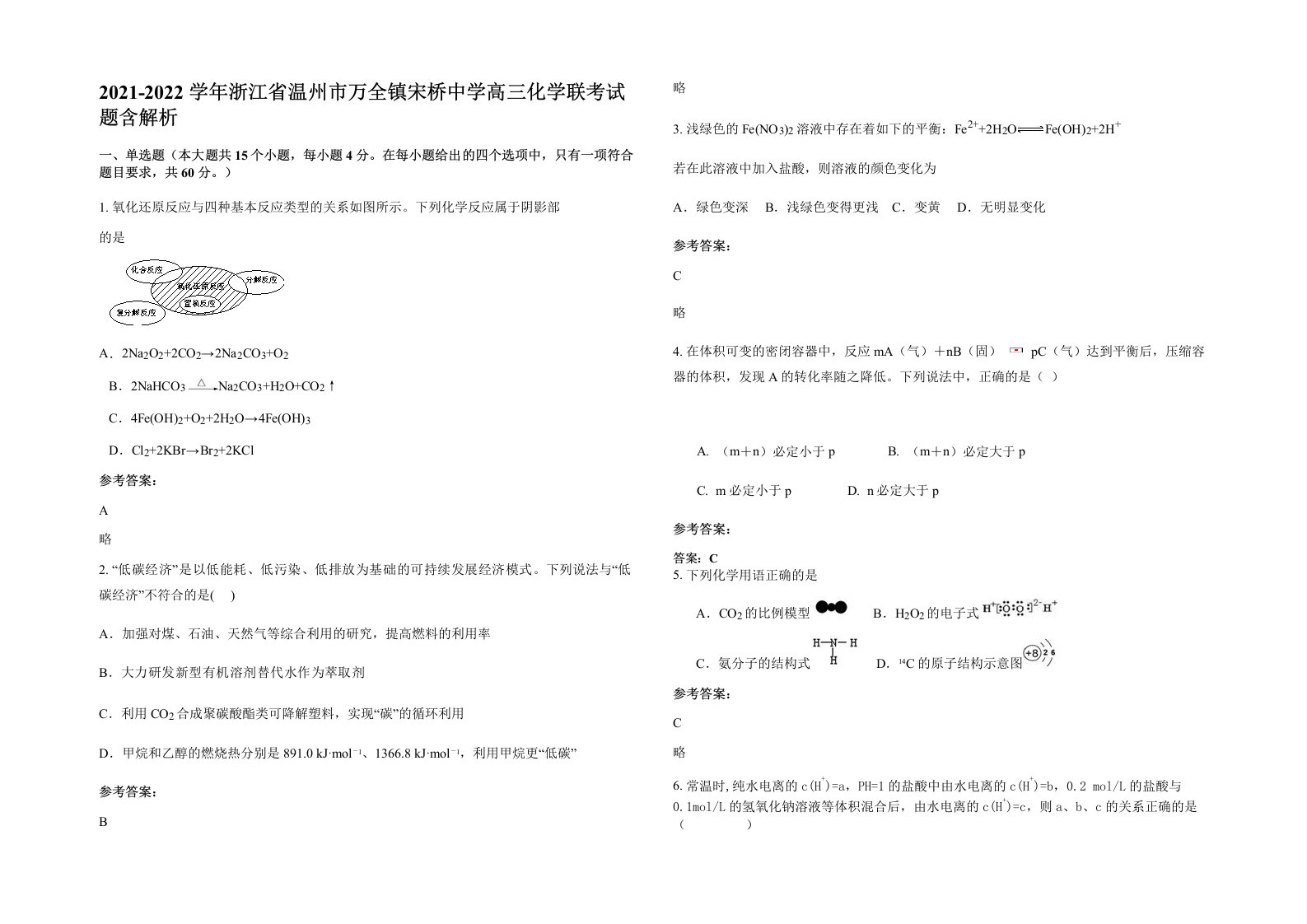 2021-2022学年浙江省温州市万全镇宋桥中学高三化学联考试题含解析