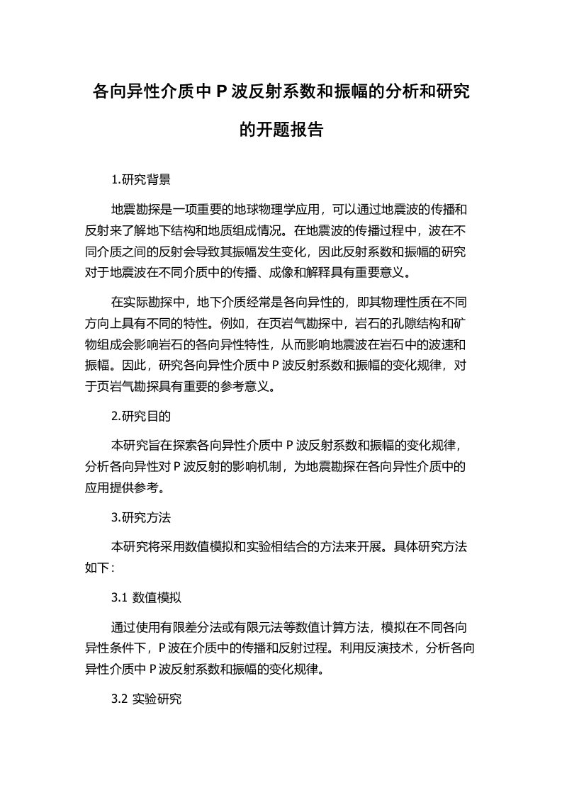 各向异性介质中P波反射系数和振幅的分析和研究的开题报告