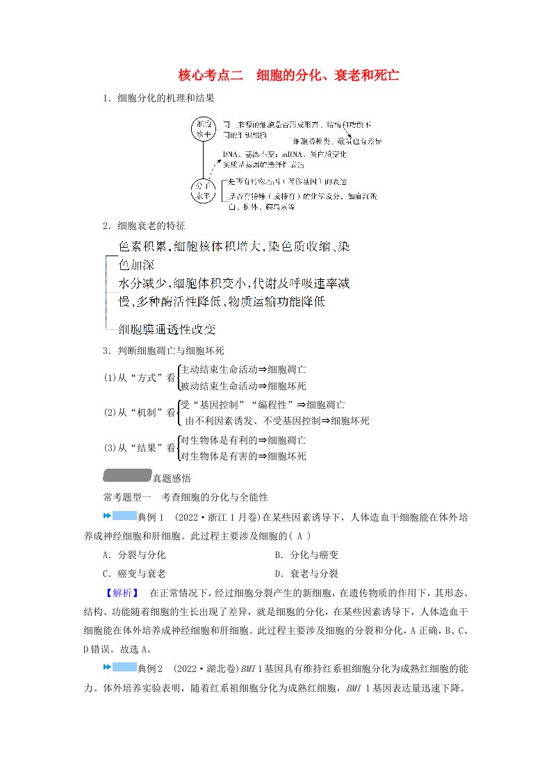 新教材适用2024版高考生物二轮总复习第1部分核心考点突破专题3细胞的生命历程核心考点二细胞的分化衰老和死亡教师用书