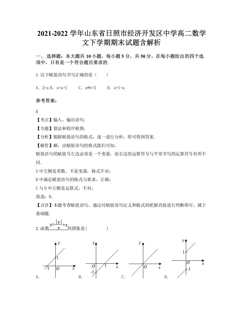 2021-2022学年山东省日照市经济开发区中学高二数学文下学期期末试题含解析