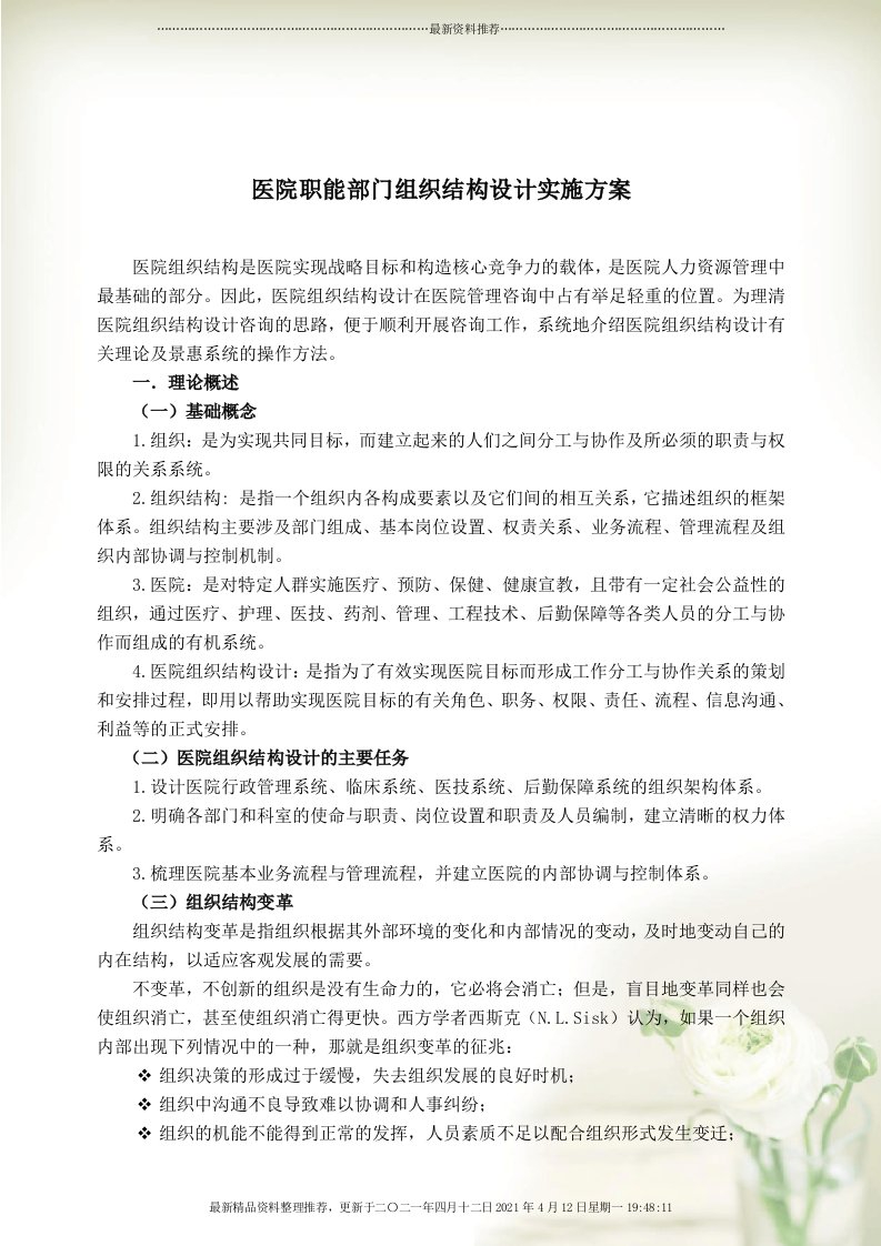 医院职能部门组织结构设计实施方案（DOC37页）[37页]