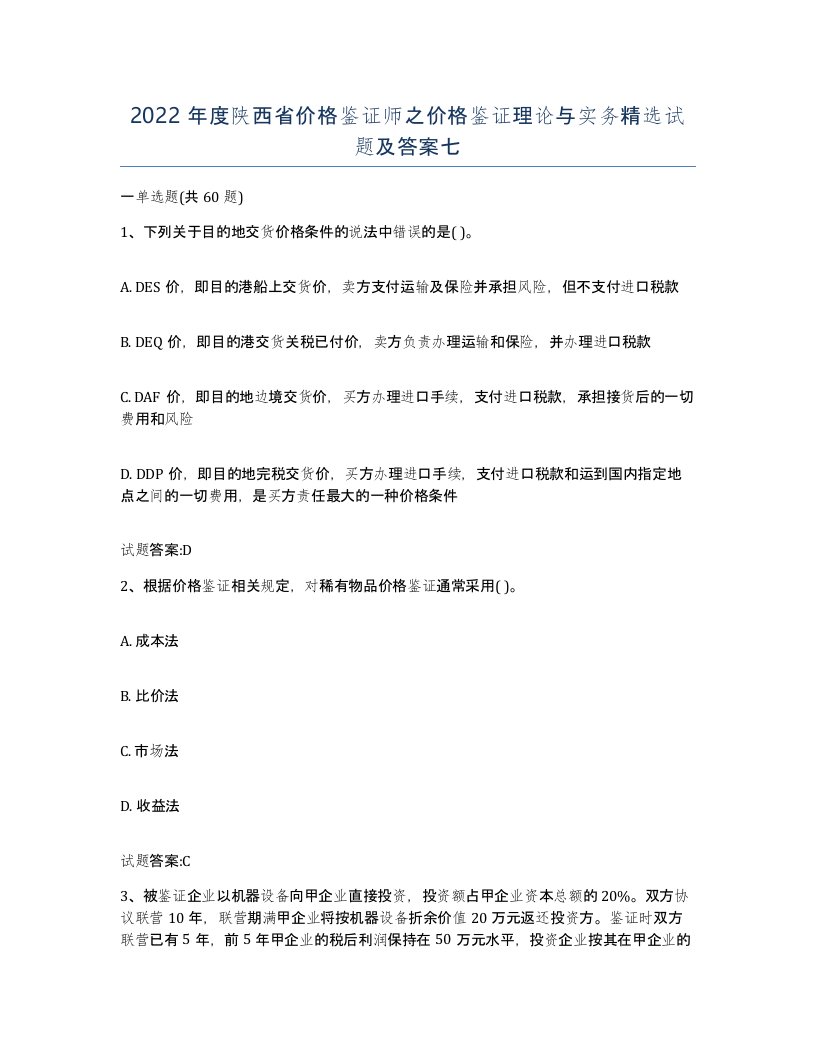 2022年度陕西省价格鉴证师之价格鉴证理论与实务试题及答案七