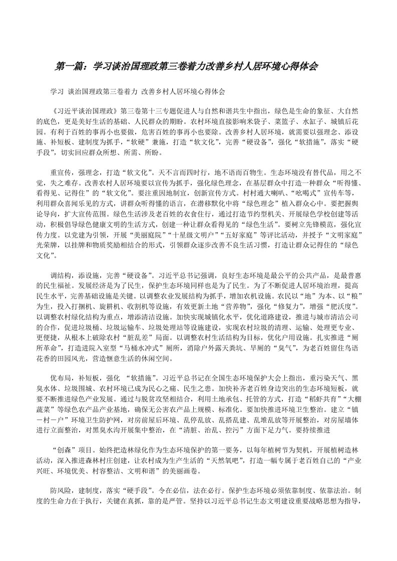 学习谈治国理政第三卷着力改善乡村人居环境心得体会（五篇范例）[修改版]