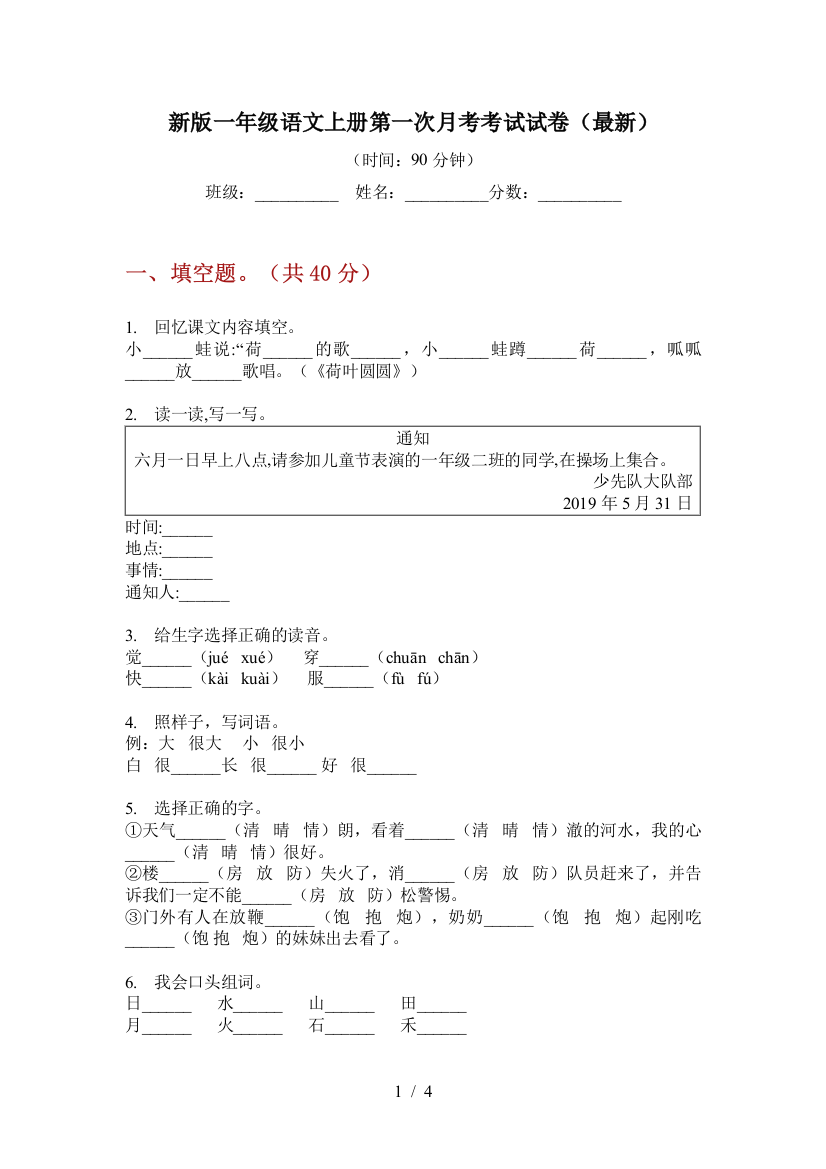 新版一年级语文上册第一次月考考试试卷(最新)