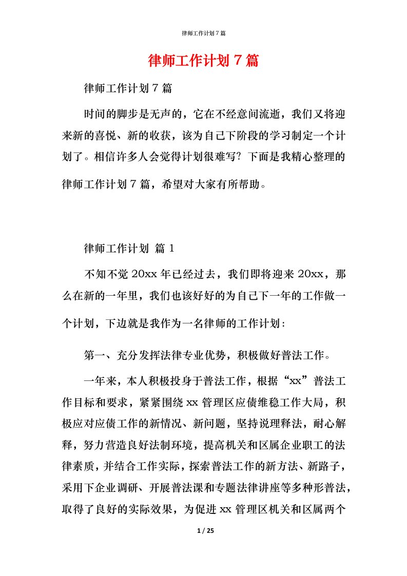 律师工作计划7篇