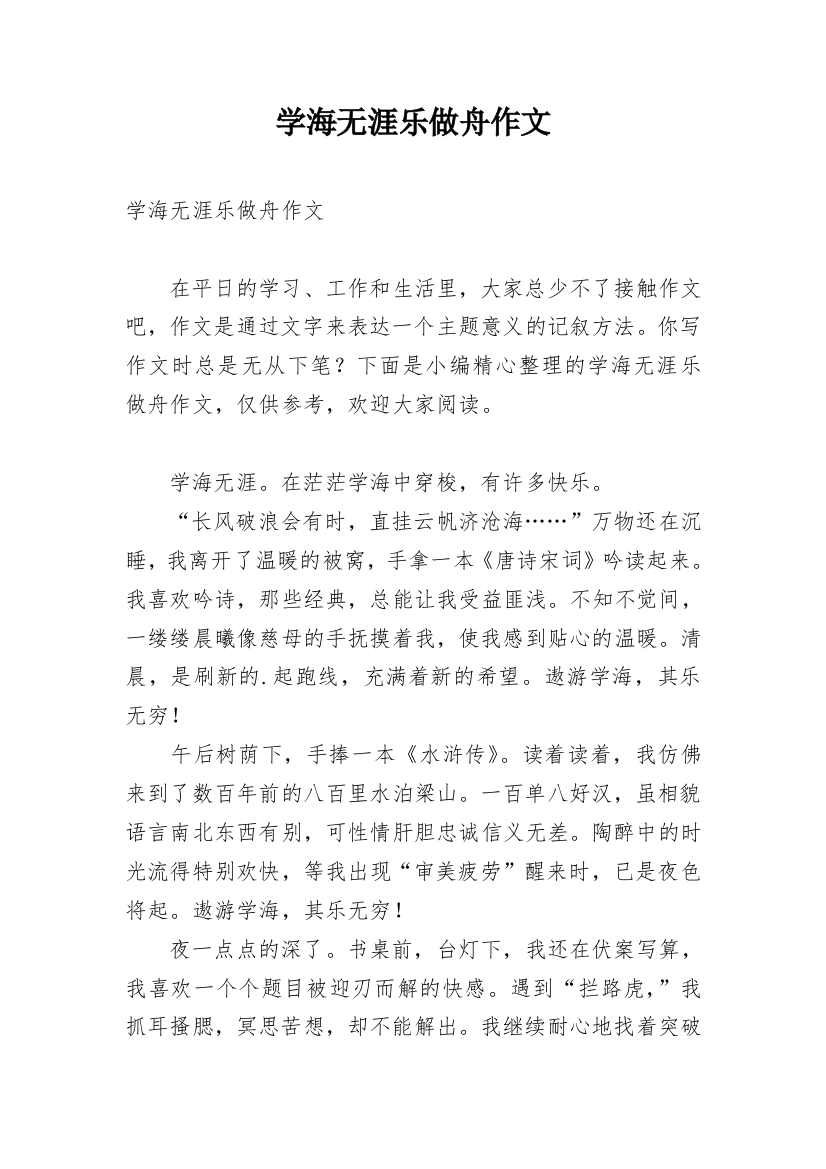 学海无涯乐做舟作文