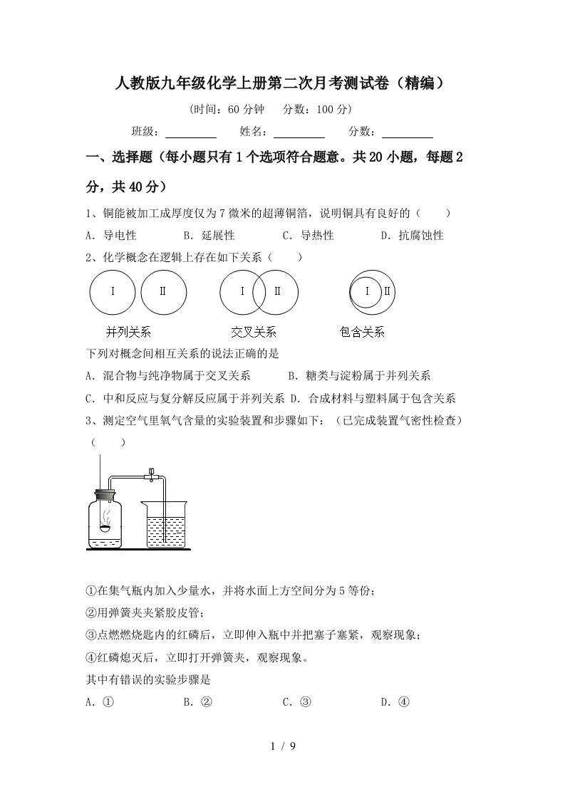 人教版九年级化学上册第二次月考测试卷精编