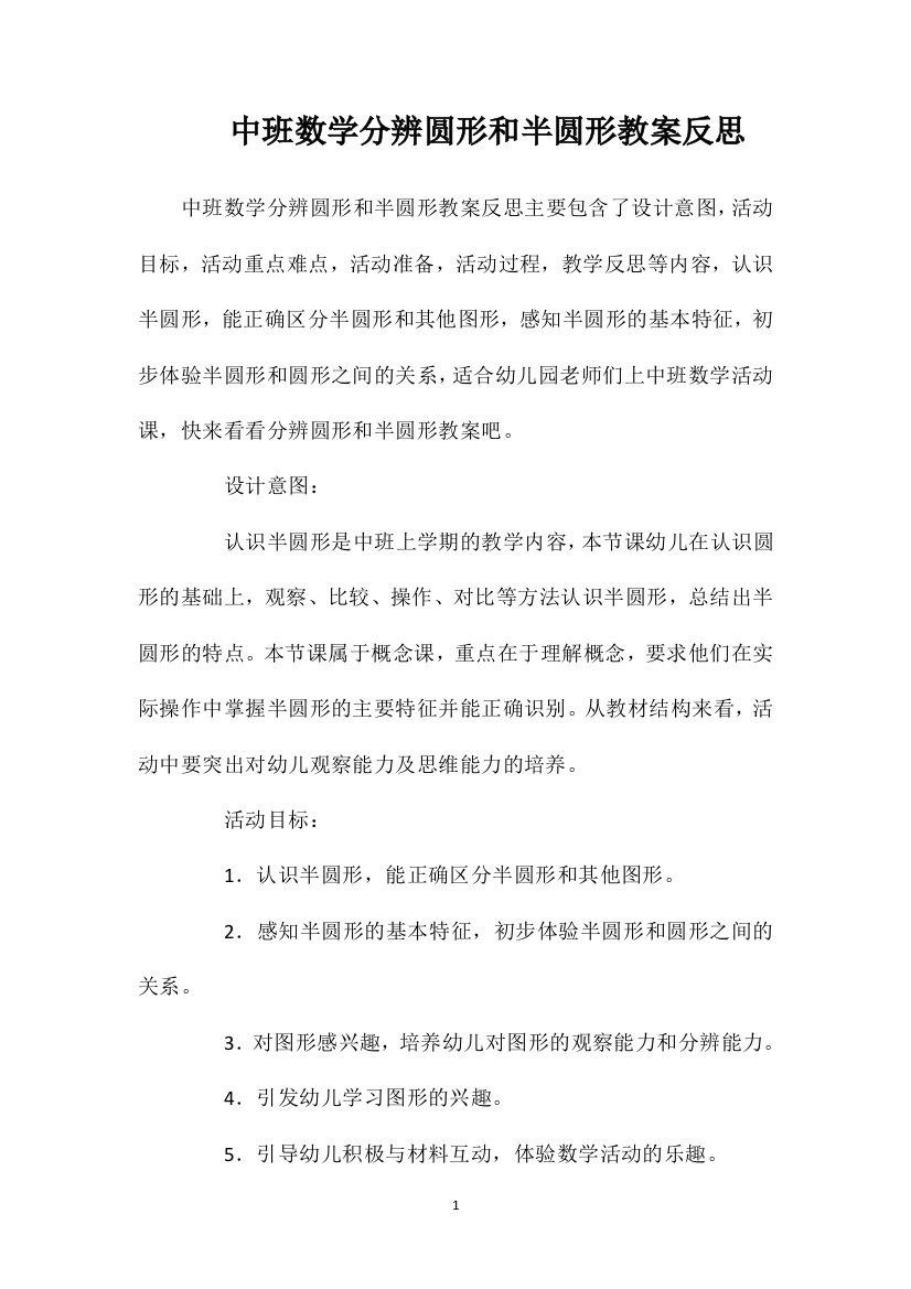 中班数学分辨圆形和半圆形教案反思