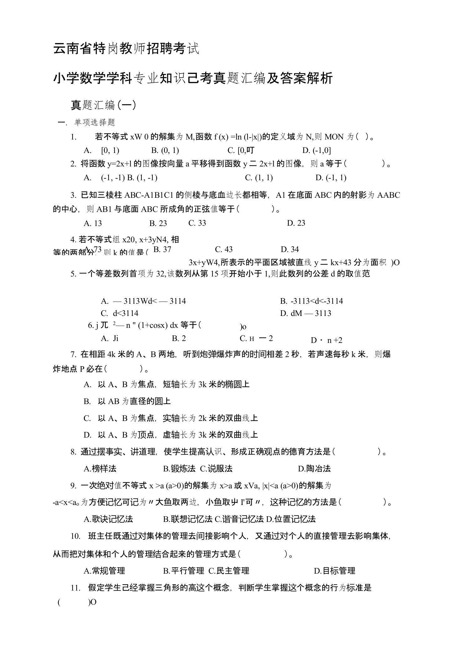 云南省特岗教师招聘考试小学数学学科专业知识真题汇编及答案解析