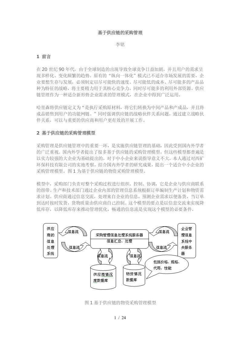 供应链及采购管理模型分析