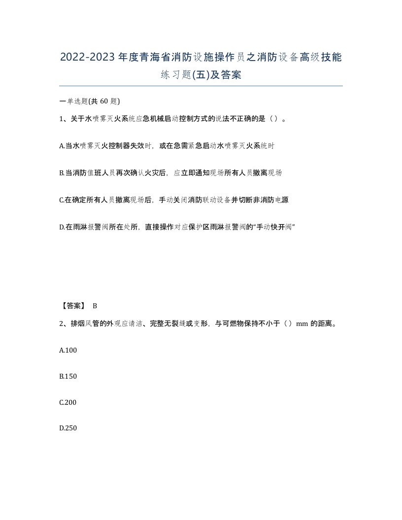 2022-2023年度青海省消防设施操作员之消防设备高级技能练习题五及答案