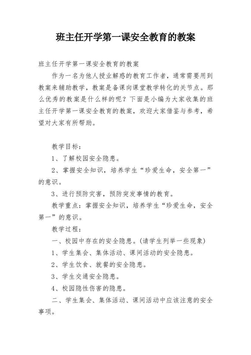 班主任开学第一课安全教育的教案