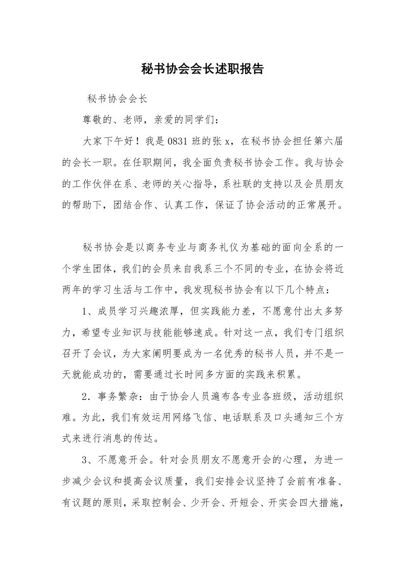 求职离职_述职报告_秘书协会会长述职报告