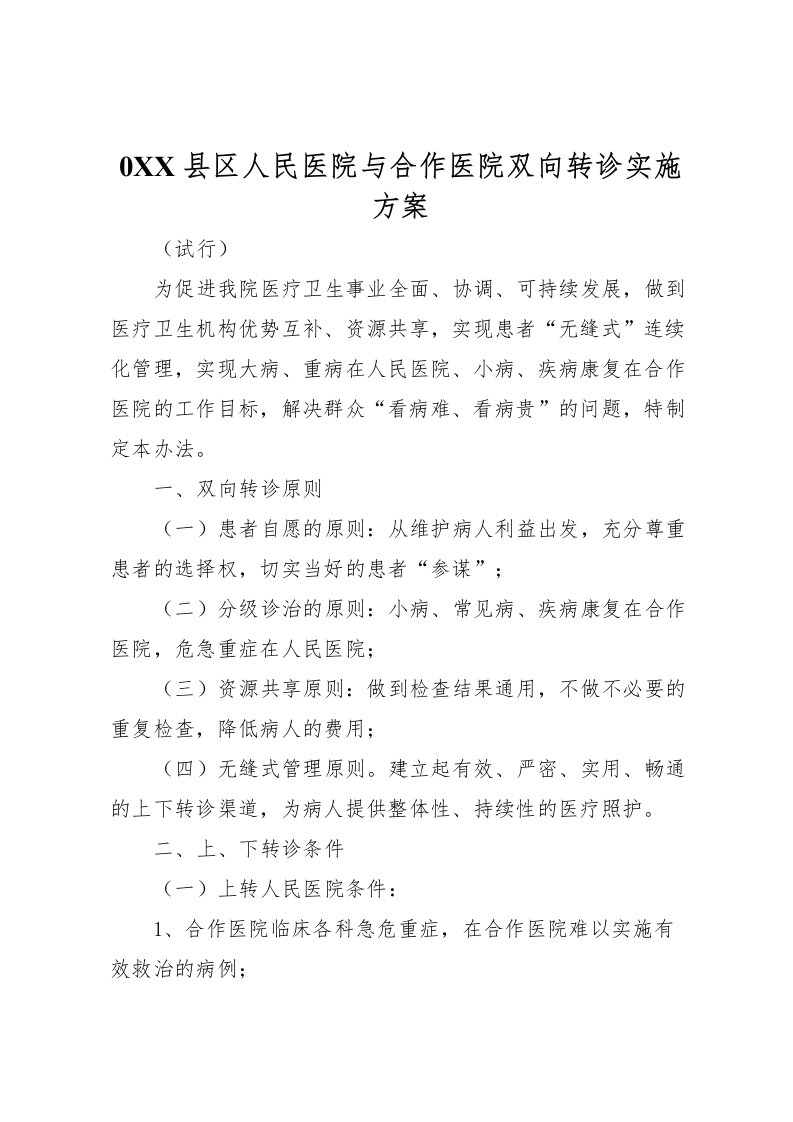 2022年县区人民医院与合作医院双向转诊实施方案