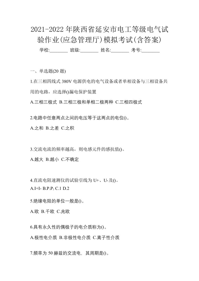 2021-2022年陕西省延安市电工等级电气试验作业应急管理厅模拟考试含答案